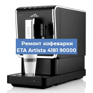 Декальцинация   кофемашины ETA Artista 4181 90000 в Москве